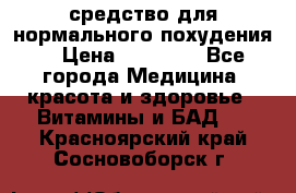 средство для нормального похудения. › Цена ­ 35 000 - Все города Медицина, красота и здоровье » Витамины и БАД   . Красноярский край,Сосновоборск г.